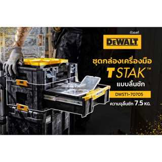 กล่องเครื่องมือ DEWALT TSTAK แบบลิ้นชัก รุ่น DWST1-70705