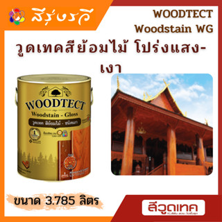 วูดเทค สีย้อมไม้ โปร่งแสง-เงา ขนาด 3.785 ลิตร WOODTECT Woodstain - Gloss Finish