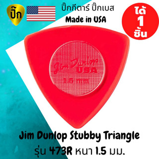 ปิ๊กกีตาร์ ปิ๊กเบส Jim Dunlop Stubby Triangle รุ่น 473R สีแดง ปิ๊กกีต้าร์ ทรง สามเหลี่ยม หนา 1.5 มม.