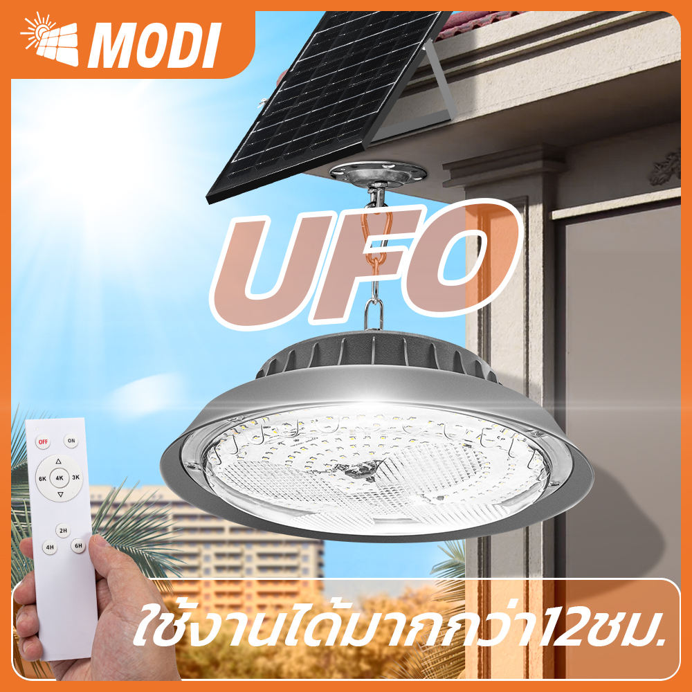 MODI โคมไฟโซล่าเซลล์ Highbay รุ่น100W/200W/300W/400W (แสง : ขาว/คูลไวท์ /เหลือง) รีโมทคอนโทรล IP65