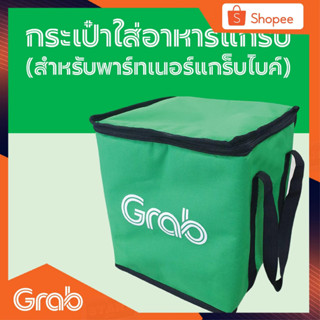 กระเป๋า Grab ใบเล็ก พกสะดวก เก็บความร้อนความเย็น