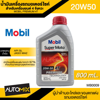 Mobil PREMIUM 4T 20W50 ขนาด0.8ลิตร API SJ / JASO MA น้ำมันเครื่องกึ่งสังเคราะห์ น้ำมันเครื่อง รถมอเตอร์ไซค์ โมบิล