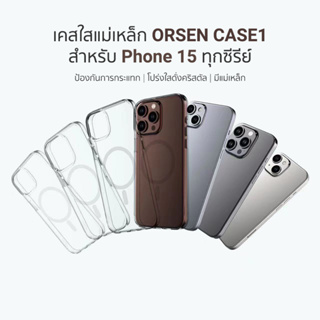 [แพ็คส่ง 1 วัน] Orsen by Eloop CASE1 เคสแม่เหล็ก Magnetic Case เคสกันกระแทก เคสโทรศัพท์มือถือ เคสใส Phone 15