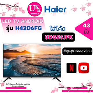 Haier-TV 43" Android 11.0 รุ่น H43D6FG ขนาด 43" Android 11.0-TV [ 43D6 43D6FG H43D6 43uq7500, 43uq8050, 43 ]