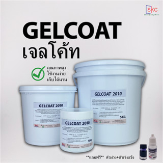 เจลโค้ท Gelcoat แบบไม่ผสมโคบอลท์ สำหรับงานคาร์บอน ไฟเบอร์กลาสทั่วไป ขนาด 500กรัม 1กิโล เจลโค้ด เจลโค๊ท เจลโค๊ท