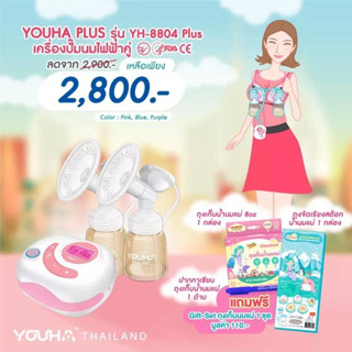 🔥ทักแชทรับโค้ดลด🔥 เครื่องปั้มนม New Youha Plus 2023  รุ่นใหม่ล่าสุด ประกันศูนย์ไทย1ปี