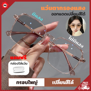 แว่นกรองแสง  เลนส์ออโต้ เลนส์ออโต้รุ่นใหม่ ออกแดดเปลี่ยนสีใน5วิ Super Auto Lens กันUV99% แว่นตากรองแสงauto