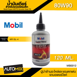 Mobil Super MOTO Scooter Gear Oil 80W90 ขนาด 120 มิลลิลิตร API GL-4 น้ำมันเกียร์ เฟืองท้าย รถสายพาน รถสกู๊ตเตอร์ MB0012