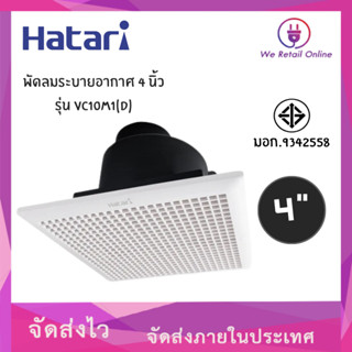 พัดลมระบายอากาศแบบฝังเพดาน 4 นิ้ว HATARI รุ่น VC10M1(D) มีหน้ากาก