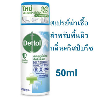 Dettol สเปรย์ฆ่าเชื้อโรคสำหรับพื้นผิว พกพา กลิ่นคริสป์บรีซ 50ml