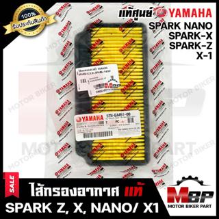 ไส้กรองอากาศ (แท้ศูนย์100%) สำหรับ YAMAHA SPARK-Z/ SPARK-X/ SPARK NANO/ X1 - ยามาฮ่า สปาร์ค/ สปาร์คนาโน/ เอ็กซ์1 **รับปร