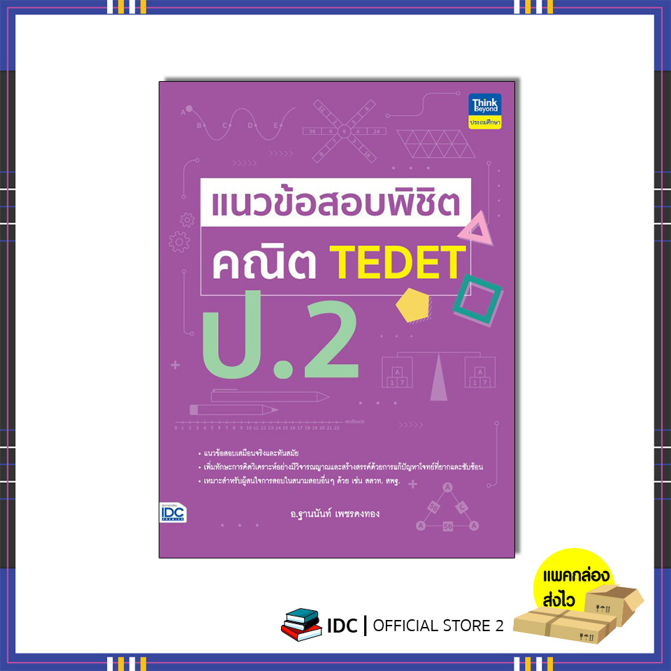หนังสือ แนวข้อสอบพิชิต คณิต TEDET ป.2 (9786164494411)