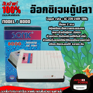 เครื่องปั๊มลมออกซิเจน อ๊อกซิเจนปลา ปั๊มลม ปั๊มตู้ปลา SONIC รุ่น 8000 10000 12000 ปั๊มน้ำตู้ปลา ปั๊มน้ำโซนิค