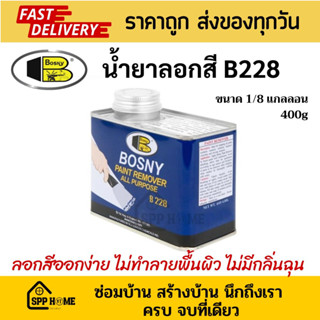 Bosny น้ำยาลอกสี B228 ลอกสีออกง่าย ไม่ทำลายพื้นผิว ขนาด1/8แกลลอน 400กรัม