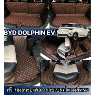 (ฟรี!!!หมอนรองคอ+สายเบลท์ ) DOLPHIN พรมรถยนต์  หนังXPE ผลิตและส่งตรงผู้ผลิตที่คัดหนังเอง) สีสันมากสุด35สีNew!!ดำด้ายเทา