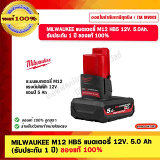 MILWAUKEE M12 HB5 แบตเตอรี่ 12V. 5.0 Ah (รับประกัน 1 ปี) ของแท้ 100%