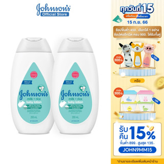 จอห์นสัน ครีมบำรุงผิวเด็ก มิลค์ + ไรซ์ โลชั่น 200 มล. Johnsons Milk + Rice Lotion 200 ml x 2 (แพ็คคู่)