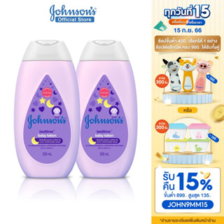 จอห์นสัน ครีมบำรุงผิวเด็ก เบดไทม์ โลชั่น 200 มล. Johnsons Bedtime Lotion 200ml x 2 (แพ็คคู่)