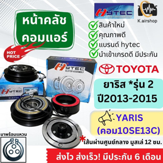 หน้าคลัช คอมแอร์ ยาริส ปี2013-19 โตโยต้า (New Yaris 2013) 10SE103C Toyota Yaris Y.2013 ชุดคลัตซ์ครบชุด คอมแอร์รถยนต์