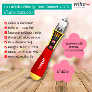 ปากกาเช็คไฟฟ้า Wiha รุ่น Non-Contact 43797 ปากกาลองไฟ ตัวท็อปแบรนด์ รุ่น มีไฟฉายในตัว