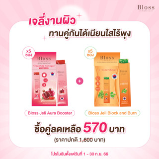 Bloss Jeli Bright Booster (25g.x5) แถมฟรี Jeli Block Burn (25g.x5) เจลี่แพคเล็ก ราคาพิเศษ ผิวออร่า เอวเอส