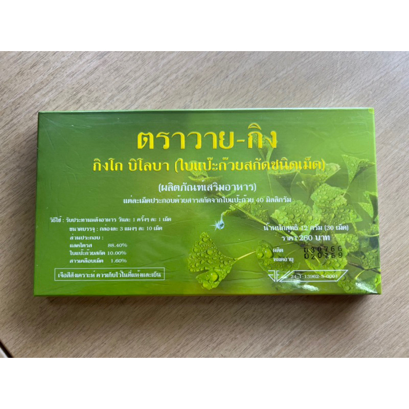 Y-GINK วายกิง ใบแปะก๊วยสกัดชนิดเม็ด กิงโก บิโลบา สารสกัดใบแปะก๊วย40มก. ของแท้