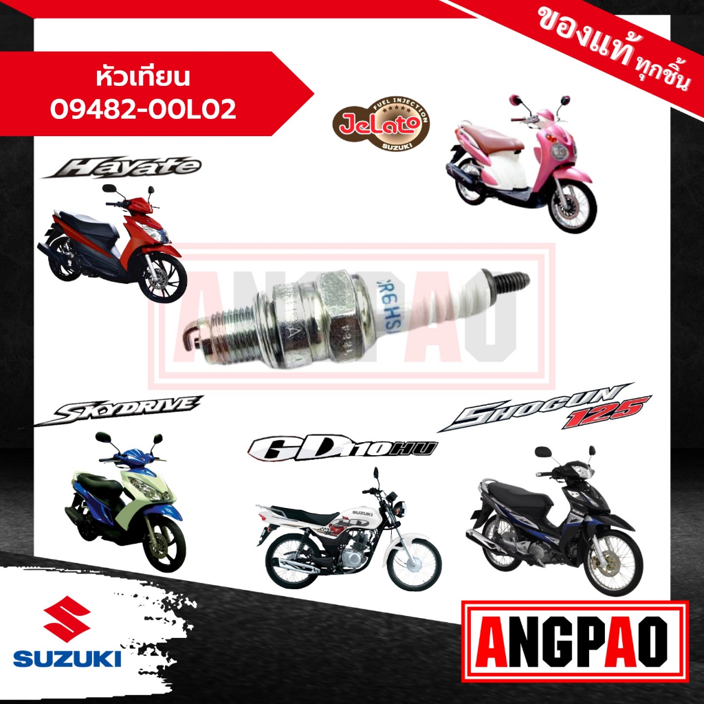 หัวเทียน Skydrive 125 / GD 110 / Jelato 125 แท้ศูนย์ (SUZUKI/ซูซูกิ สกายไดรฟ์ 125/ จีดี 110/ เจลาโต้