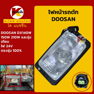 ไฟหน้า 24V พร้อมปลั๊ก ดูซาน DOOSAN DX140W/150W/210W ไฟกล่อง อะไหล่-ชุดซ่อม แมคโค รถขุด รถตัก