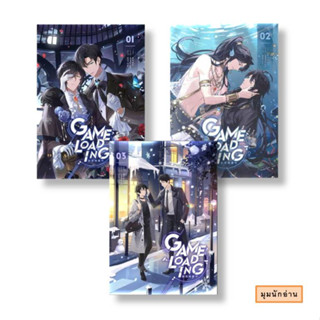 หนังสือ Game Loading เล่ม 1-3 (7 เล่มจบ)#หลงชี#iris book