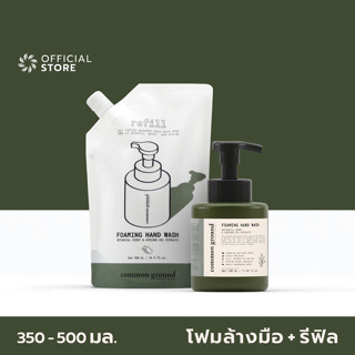 Common Ground Foaming Hand Wash Healing Tea Tree (Botanical) &amp; Avocado Oil Extracts + Refill โฟมล้างมือ คอมมอน กราวด์ ฮีลลิ่งทีทรี + รีฟิล (แพ็คคู่ ขวด 350ml + รีฟิล 500ml) [Organics Buddy]