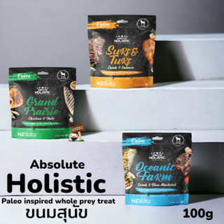 ABSOLUTE HOLISTIC PALEO เนื้อสัตว์คุณภาพ สำหรับน้องหมา (1 ถุง) บรรจุ 100 g