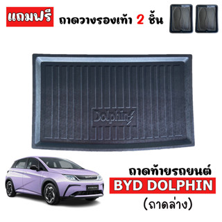 (สต็อกพร้อมส่ง) ถาดท้ายรถยนต์ BYD DOLPHIN (ถาดล่าง) ถาดท้ายรถ ถาดสัมภาระท้ายรถ ถาดท้าย ถาดวางสัมภาระท้ายรถ ถาดรองพื้นรถ