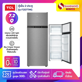 ตู้เย็น 2 ประตู TCL รุ่น F207TMG ขนาด 7.2Q สีเงิน (รับประกันสินค้านาน 10 ปี)