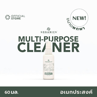 SOGANICS Multi-Purpose Cleaner (On The Go) น้ำยาทำความสะอาดอเนกประสงค์ (ขนาดพกพา) 60ml พกพาสะดวก ทำความสะอาดติดตัว[Organics Buddy]