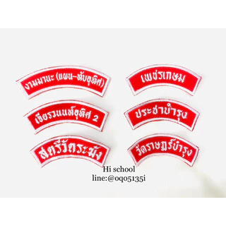 ปักป้ายชื่อ ลูกเสือ เนตรนารี ยุวกาชาด รด. *สั่งแล้วไม่สามารถยกเลิกได้ทุกกรณี* (กรุณาแจ้งชื่อ นามสกุลที่ต้องการปักทางแชท)