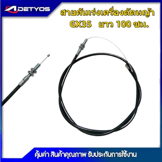 สายคันเร่ง GX35 NB411 หัวงอ มีเกลียว ไม่มีเกียว เครื่องตัดหญ้า