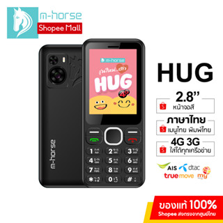 m-horse รุ่น HUG โทรศัพท์มือถือ ปุ่มกด 4G 3G หน้าจอใหญ่ 2.8นิ้ว เมนูภาษาไทย ลำโพงดัง แบตทน ประกันศูนย์ไทย1ปี ส่งฟรี