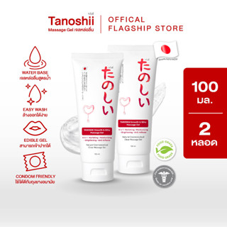 [Pack2] ส่งฟรี!! แพ็คคู่ ทะโนชี่ TANOSHii SMOOTH &amp; SILKY MASSAGE GEL 100ml. 2 หลอด