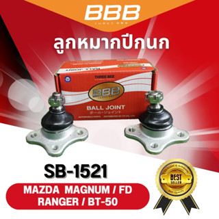 **ราคาต่อคู่** ลูกหมากปีกนกบน-ล่าง BBB รุ่นรถ MAZDA MAGNUM, FD RANGER, BT-50