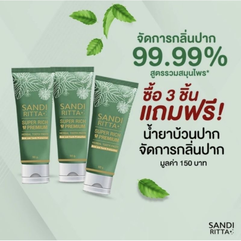 ยาสีฟันสมุนไพร Sandi Ritta 3หลอด แถมน้ำยาบ้วนปาก ฟรี