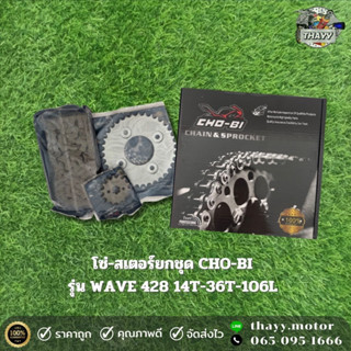 สเตอร์ชุด CHO-BI สำหรับรถรุ่น WAVE125 (428) 14-36-106