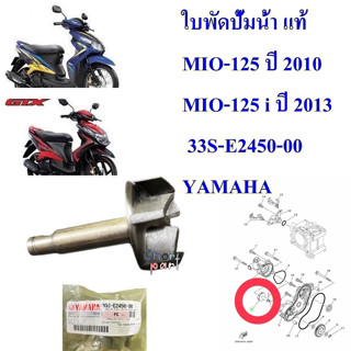 ชุดเพลาใบพัดปั้มน้ำ แท้ MIO-125 ปี 2010 ,MIO-125 I ปี 2013 33S-E2450-00 YAMAHA 1 ชิ้น