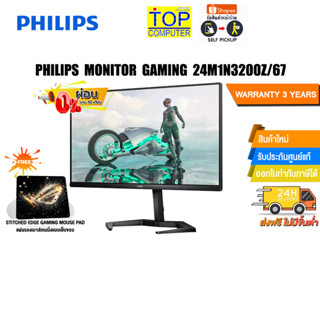 [ผ่อน 0% 6 ด.]PHILIPS MONITOR GAMING 24M1N3200Z/67/ประกัน 3 YEARS