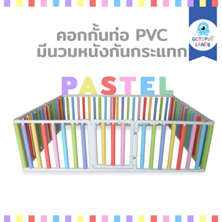 คอกกั้นเด็ก Octopuslands รุ่น Wall Bumper แบบท่อ PVC มีประตู นวมหนังกันกระแทกสี Pastel ขนาด 3.5 | 5 | 6 ฟุต