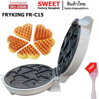 เครื่องทำวาฟเฟิลหัวใจ FRYKING FR-C15  เครื่องทำวาฟเฟิล Mini Heart วาฟเฟิล Mini Heart 9 ช่อง 3 ไซส์ แถมฟรี แปรงทาเนย