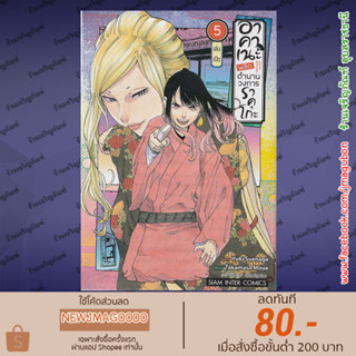 SIC หนังสือการ์ตูน อาคาเนะ พลิกตำนานวงการราคุโกะ เล่ม 1-5 Akane Banashi