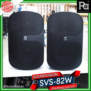 +ราคาต่อ 1 คู่+ SOUNDVISION SVS 82W ตู้ลำโพงติดผนัง 8 นิ้ว สีดำ กันน้ำ SVS82W มีไลน์แมชชิ่งในตัว ปรับวัตต์ได้ SVS-82W