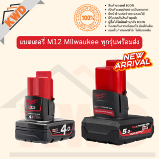 Battery แบตเตอรี่ และ Charger แท่นชาร์จ M12 Milwaukee ทุกรุ่น (ของแท้/พร้อมจัดส่ง)