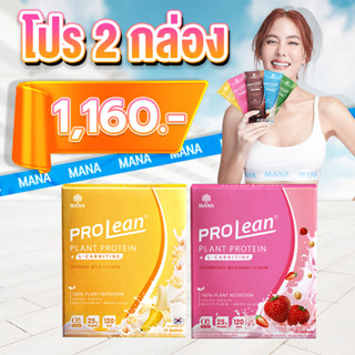 ส่งฟรี💥โปร 2 กล่อง (ของแท้💯)💥MANA Prolean มานาโปรลีน โปรตีนพืช โกโก้ สตอเบอร์รี่ วานิลลาแอลมอน ลดน้ำหนัก โปรตีนเจนนี่