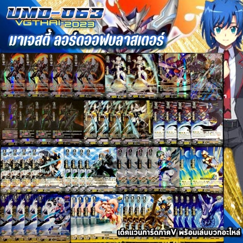 UMD-063​ Majesty​ Lord​ Blaster​ Final​ List​ เด็คแวนการ์ด​ภาค​วี​พร้อม​เล่น​บวก​อะไหล่​แคลน​ รอยัล​